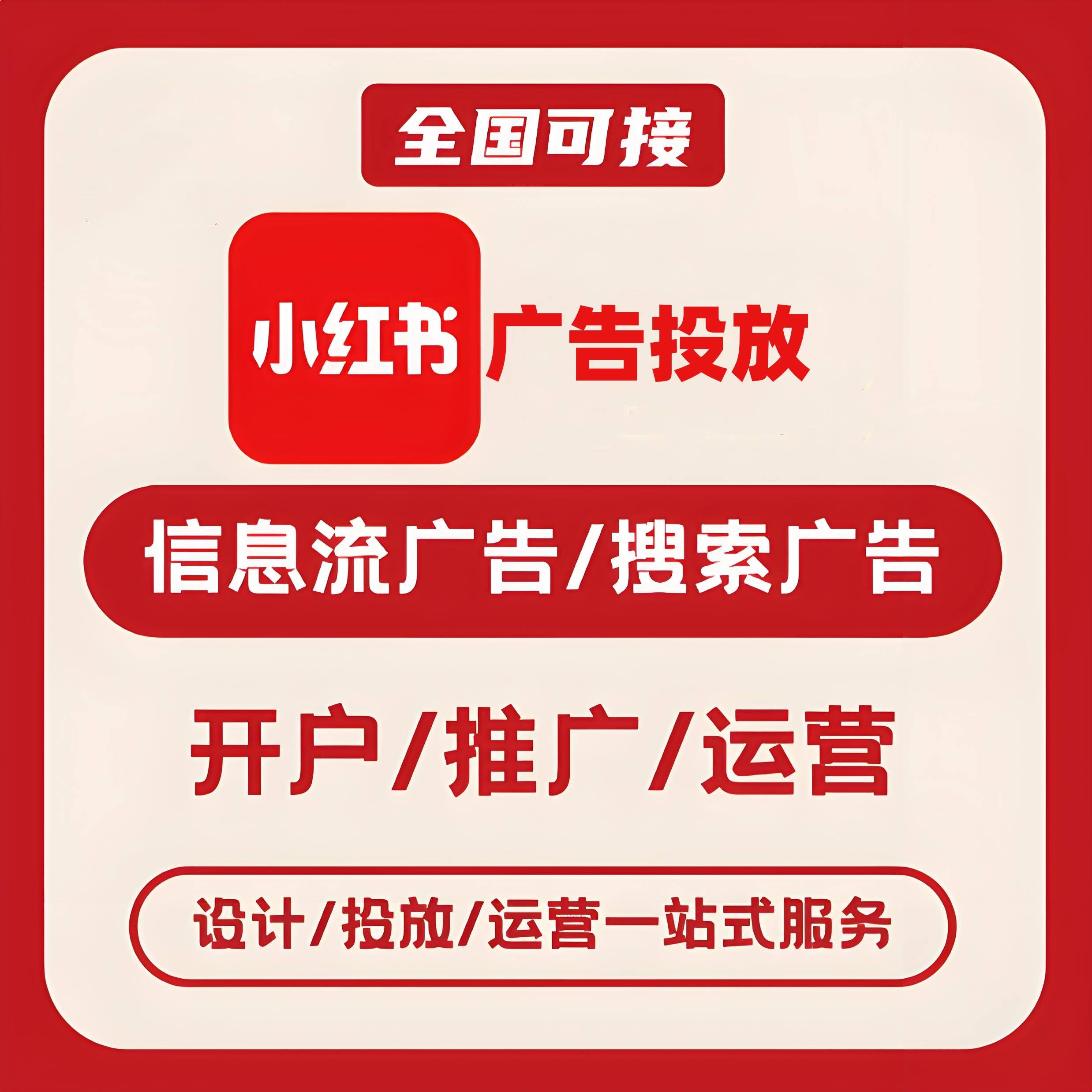 新堡小红书广告